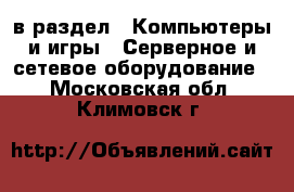  в раздел : Компьютеры и игры » Серверное и сетевое оборудование . Московская обл.,Климовск г.